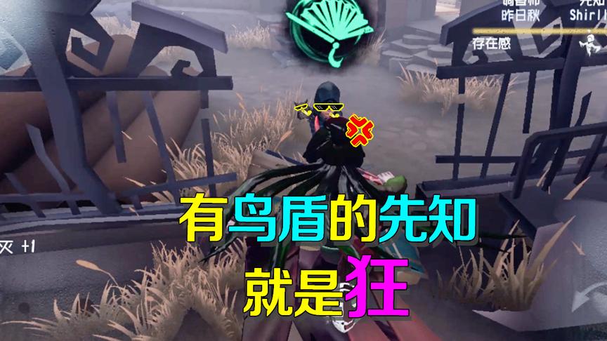 第五人格皮皮阳日记：有鸟盾的先知简直无敌！当面盯红蝶一点不怂