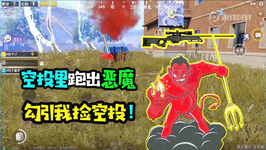 刺激战场：空投里跑出恶魔，用AWM和八倍镜勾引我！这是圈套吗？