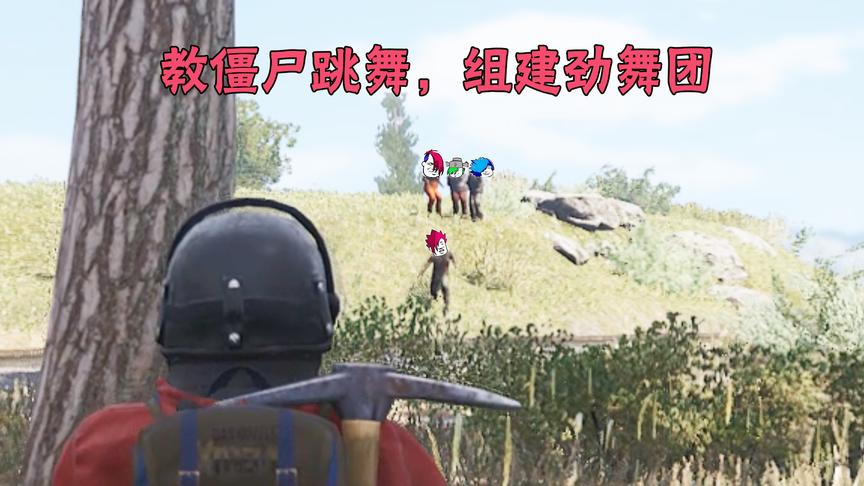 人渣Scum07：这群僵尸太好玩了，在我面前集体跳舞，还给我送花
