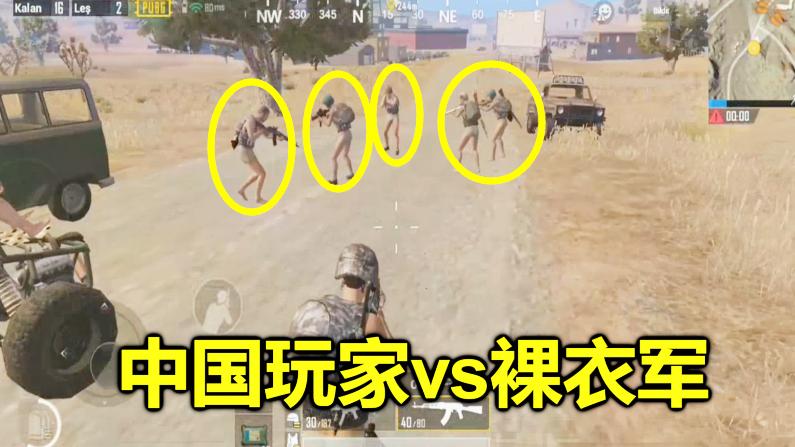 刺激战场：为了消灭裸衣军，他做了20分钟卧底，真的很感人