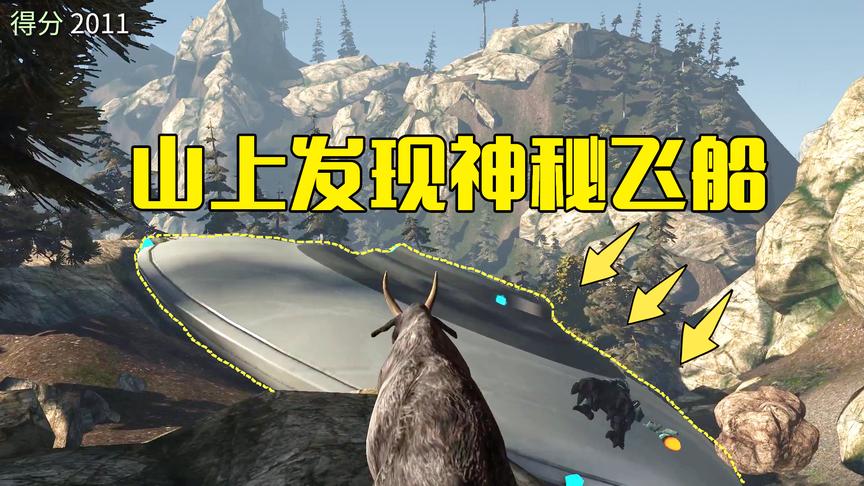 模拟山羊第7期：小羊在山上发现神秘飞船，上去打探竟发现大怪物