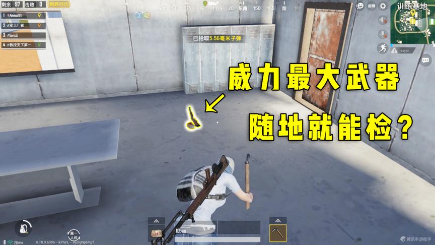 刺激战场：威力最大的武器，随地就能捡！但是没人愿意用它！