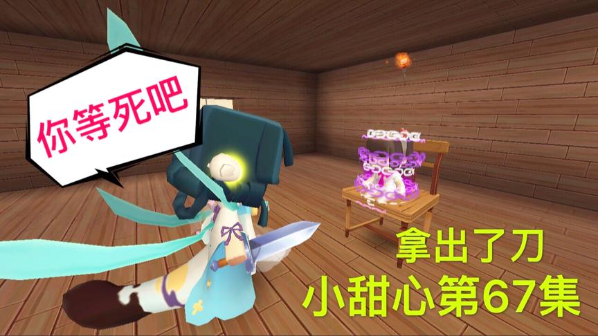 迷你世界电影：小甜心逃跑失败，她愤怒的拿出菜刀，哭着求她放过