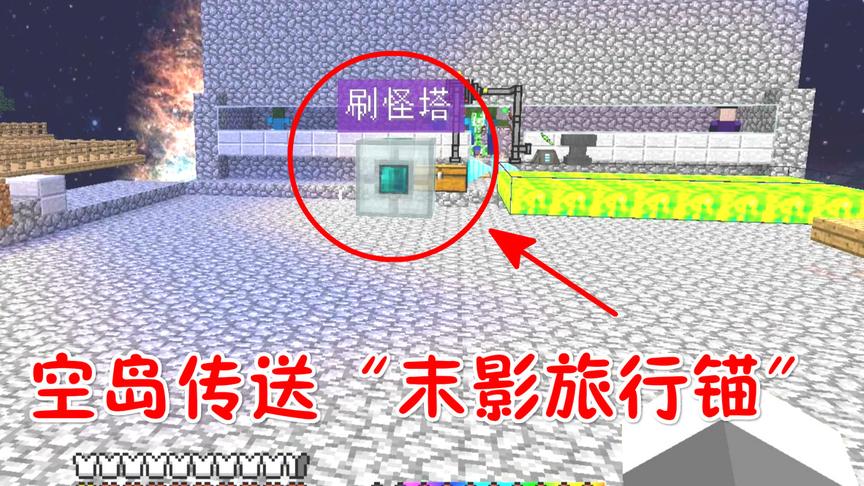 我的世界无人入眠50：末影锚，在空岛上自由传送！