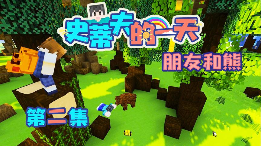 CH明明我的世界动画《史蒂夫的一天》第二集：熊来啦！