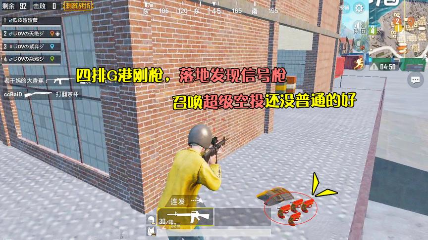 刺激战场：四排G港刚枪，落地发现信号枪，召唤“假的“超级空投