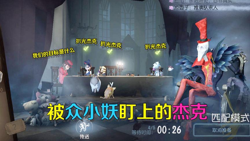 第五人格皮皮阳日记：杰克无意参加妖王战，却被其他小妖强行盯上