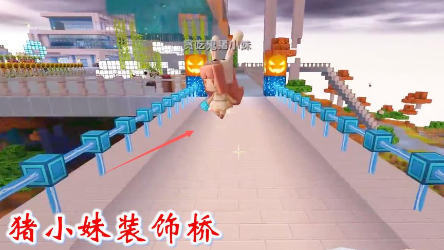 迷你世界联机417：猪小妹让我刮目相看，她把桥装饰的很漂亮