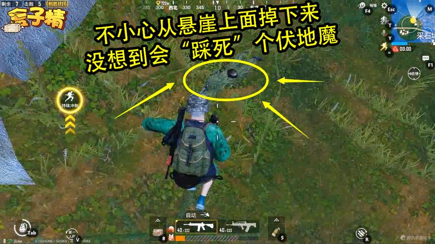 刺激战场：不小心从悬崖上面掉下来，没想到会“踩死”个伏地魔