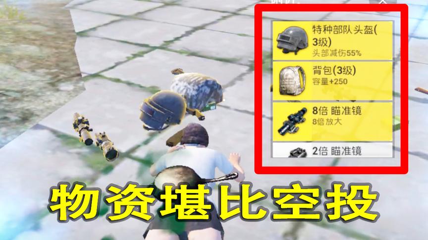刺激战场模仿秀15：出生岛的物资比空投还肥？看完视频再下结论