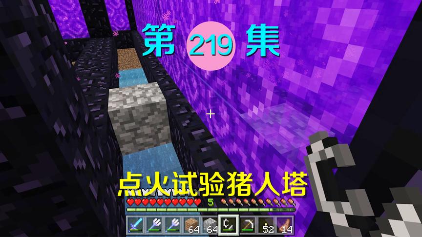 我的世界阿阳历险记219：点火试验猪人刷怪塔，超大地狱门生成