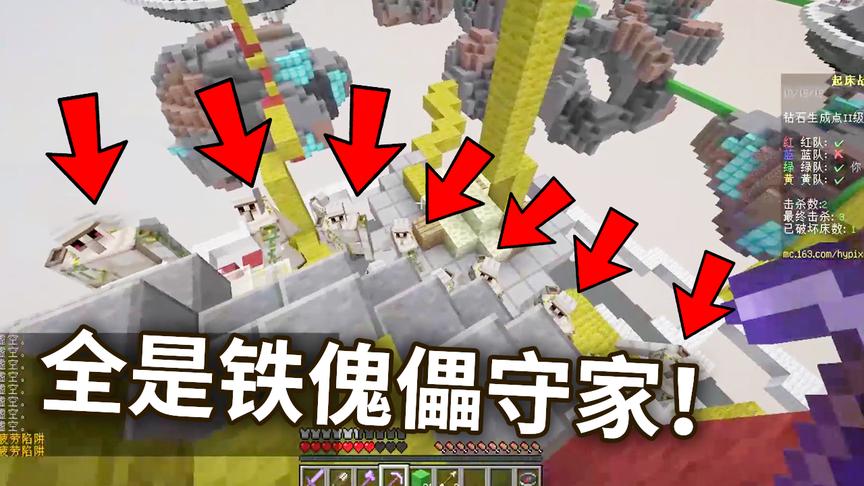 我的世界：虽然你刷资源用铁傀儡守家，但依旧阻挡不了我偷你床！