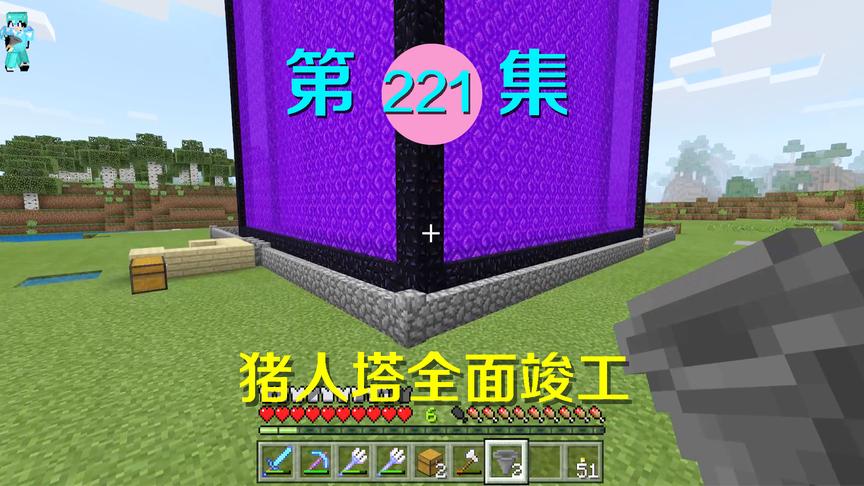 我的世界阿阳历险记221：僵尸猪人塔终于搭建完成，可以挂机了