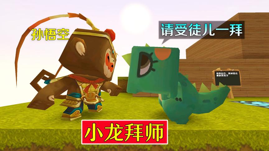 迷你世界故事：在小龙身上，孙悟空看到曾经的他，破例收小龙为徒