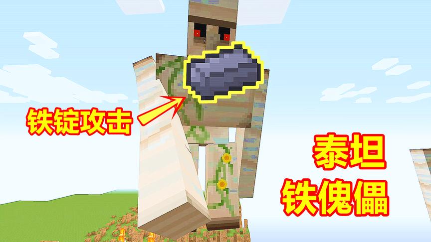 500000生命的铁傀儡！攻击时扔出巨型铁锭，秒杀泰坦苦力怕！