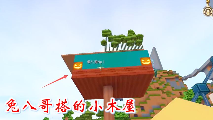 迷你世界联机419：兔八哥搭了一个小木屋，作为我们的临时休息区