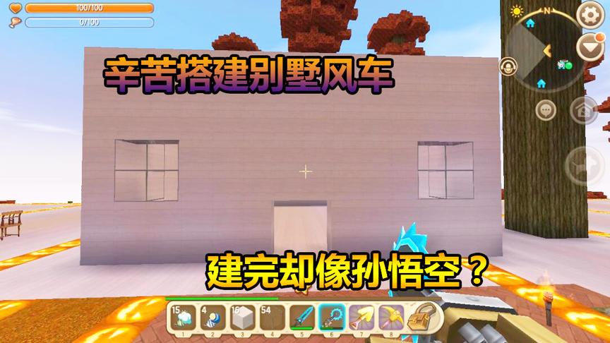 迷你世界联机生存81辛苦搭建别墅风车，建完却像孙悟空？