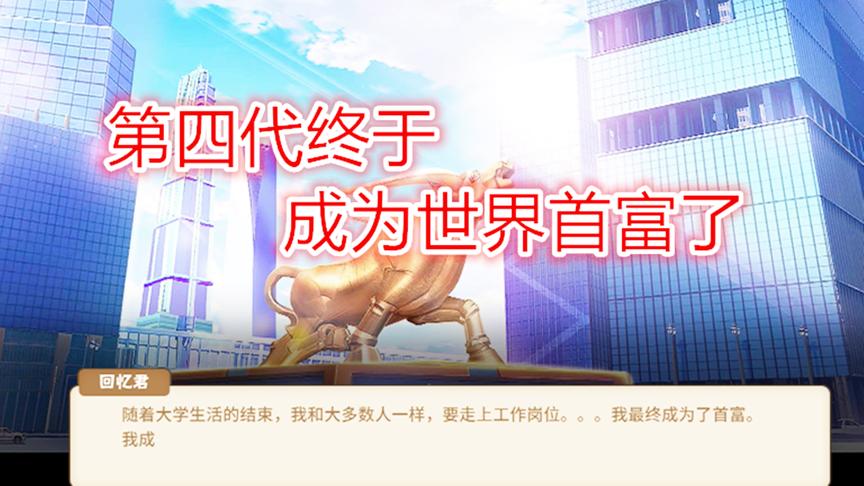 中国式家长14：教你如何顺利地成为世界首富！攻略向