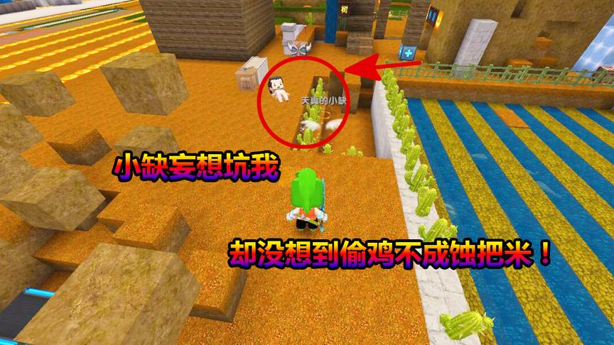 迷你世界联机生存83：小缺妄想坑我，却没想到偷鸡不成蚀把米！