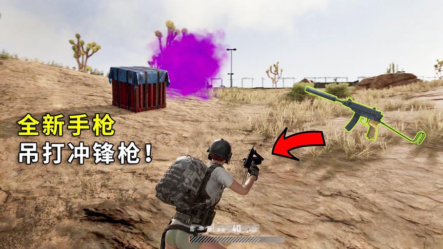 绝地求生：这把手枪竟能装40发子弹！短小精悍吊打P18C，不服不行