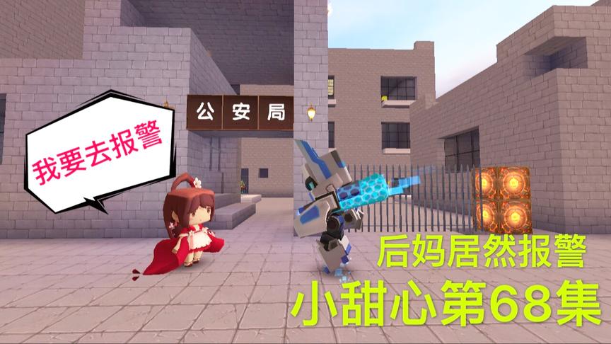 迷你世界电影：后妈居然去报警，准备救小甜心，后妈真的是好心吗