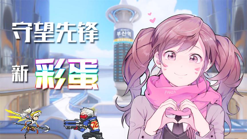 守望先锋那些你不知道的全新彩蛋和秘密