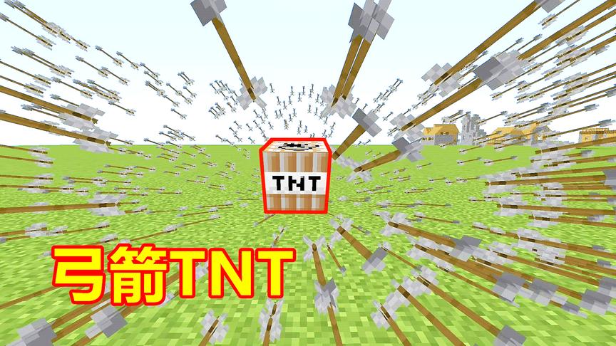 我的世界能射箭的TNT！改造成红石陷阱，一旦激活被射成刺猬！