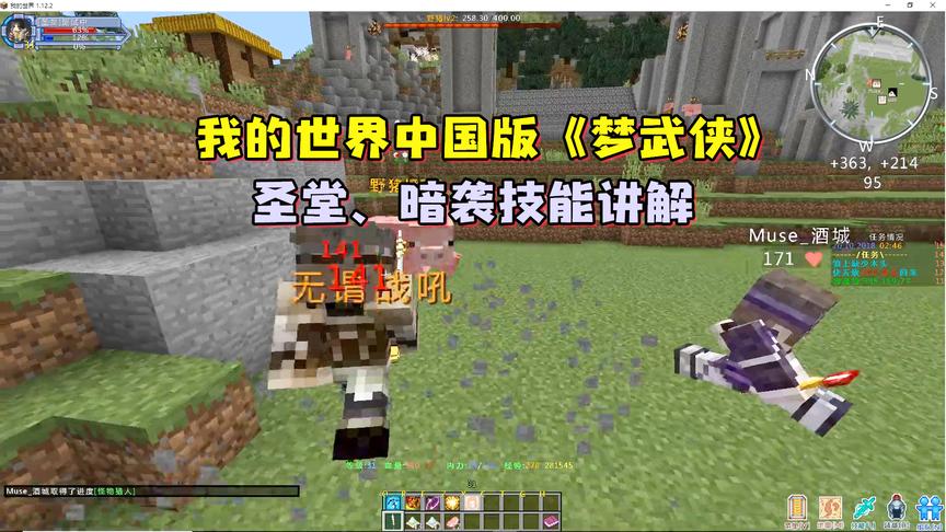 CH明明我的世界中国版《梦武侠》英雄测评：圣堂和暗袭技能讲解