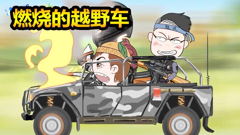 CF火线兄弟07：随风烈火战车与摩托对决，擦出火花的下场难以直视