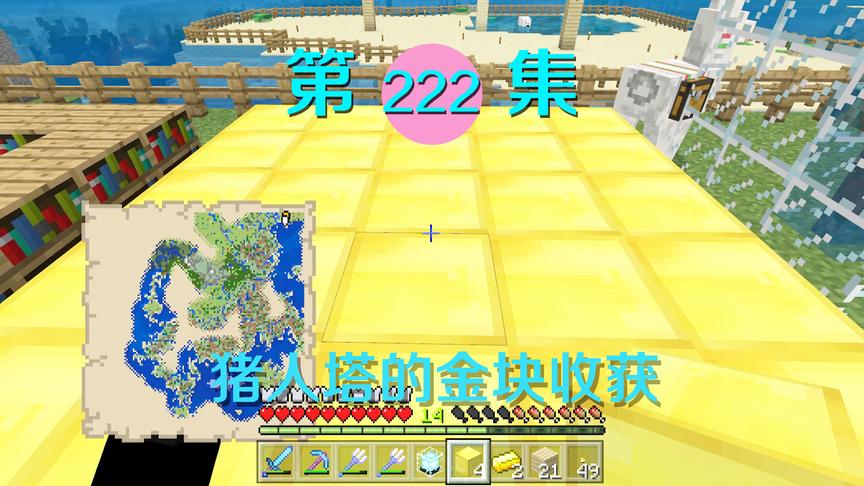 我的世界阿阳历险记222：用金粒合成20个金块搭基座，金光闪闪