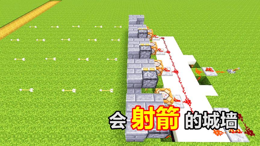 这个城墙会射箭？命令方块1秒4箭，我的世界指令研究所！
