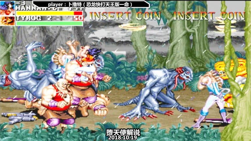 恐龙快打天王版：一把机枪闯天下，毁你童年怕不怕