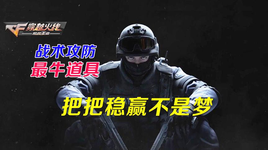 CF手游战术攻防：原来这才是最强道具，稳赢不是梦