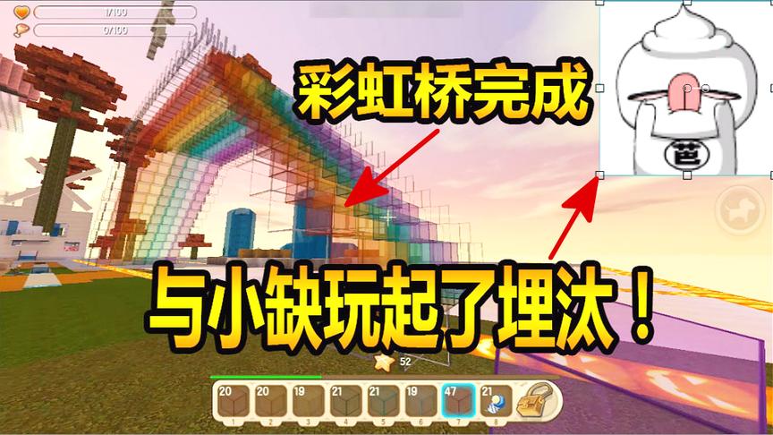 迷你世界联机生存87：彩虹桥大功告成！不料与小缺玩起了埋汰！