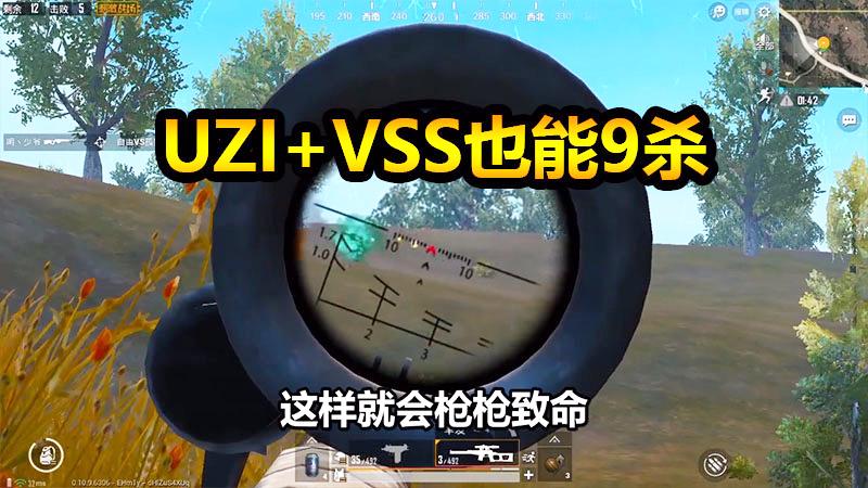 刺激战场：打野很穷没有好枪？捡到VSS和UZI也能9杀！