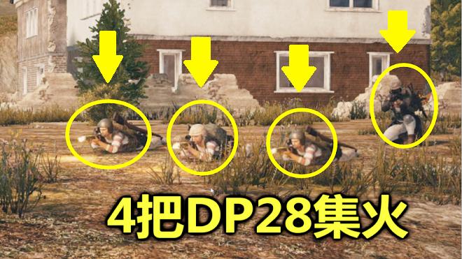绝地求生：4把DP28一起开枪，满屏幕都是子弹，比外挂还可怕