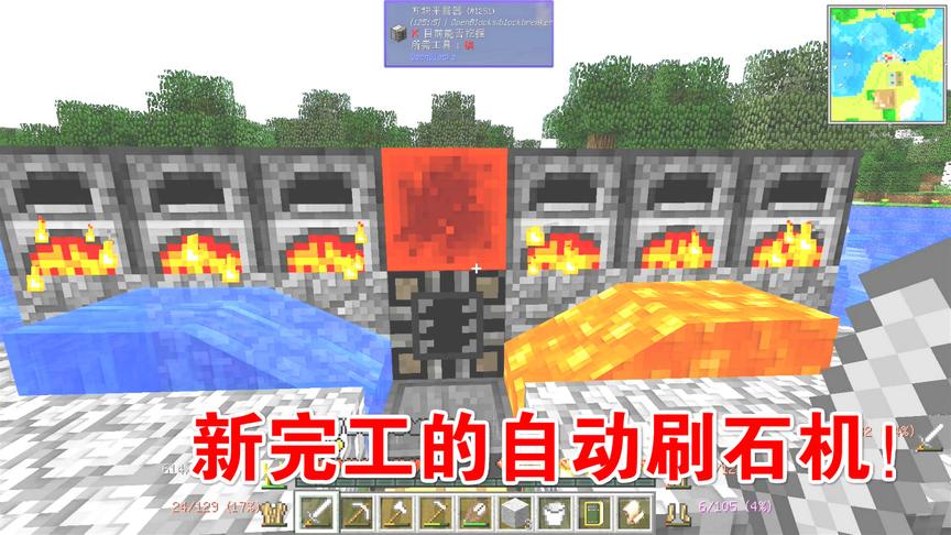 我的世界美丽新世界第二季09：新完工的刷石机，开始自动挖石头！