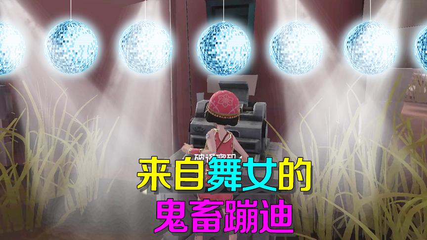 第五人格皮皮阳日记：到死都要蹦迪！走近无法控制鬼畜起舞的舞女