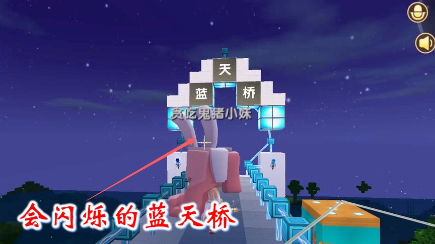 迷你世界联机427：猪小妹误打误撞，做出了会闪烁的蓝天桥