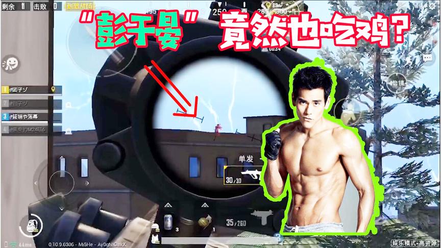 刺激战场：偶遇吃鸡“吴彦祖”和“彭于晏”！这队人ID要吓死我！