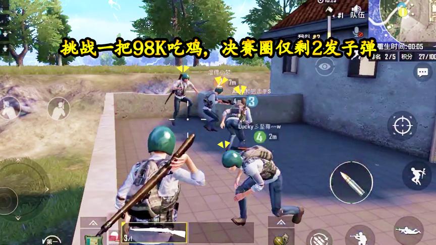 刺激战场：挑战一把98K吃鸡，决赛圈仅剩2发子弹，只能用拳头了