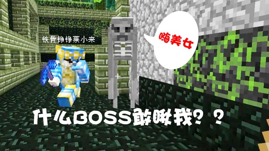 我的世界虚无世界生存70：这BOSS因为瞅小薇一眼，结果身首异处！