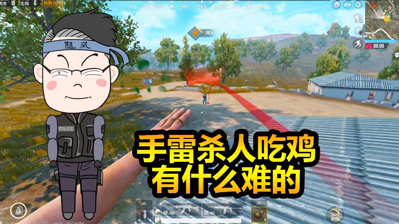 随风挑战04：不就是手雷杀人还吃鸡吗？能不能给点有难度的任务！