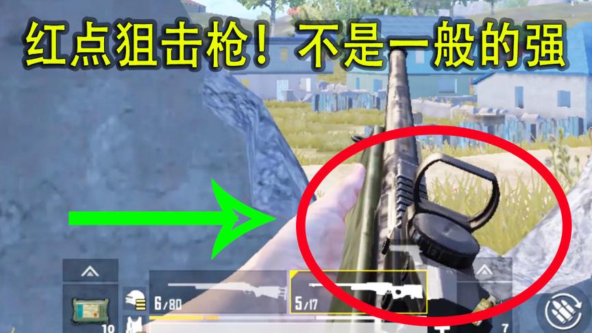 刺激战场模仿秀16：红点狙击枪！不是一般的强