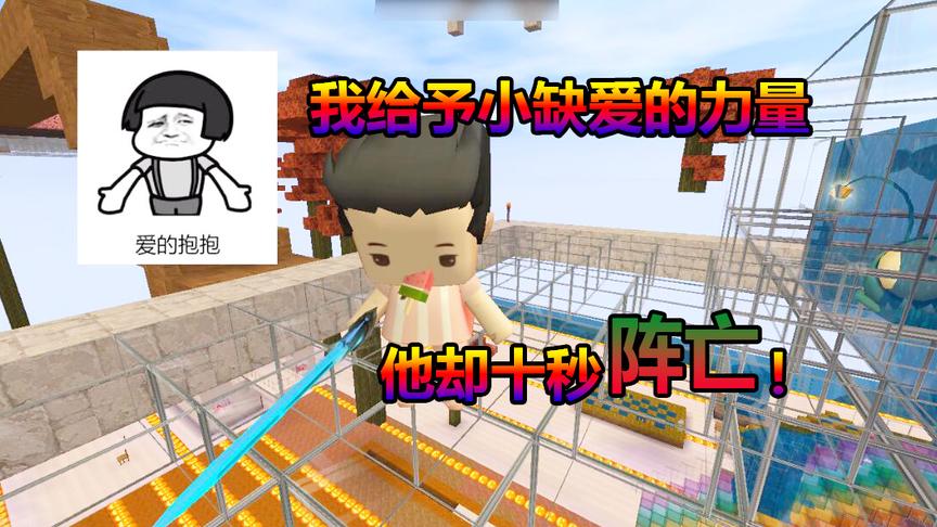 迷你世界联机生存88：我给予小缺爱的力量，他却十秒阵亡！