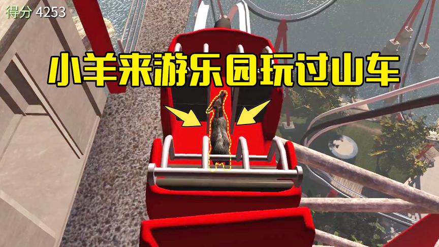 模拟山羊第8期：小羊来到游乐园体验过山车，还没开走就给晕倒了
