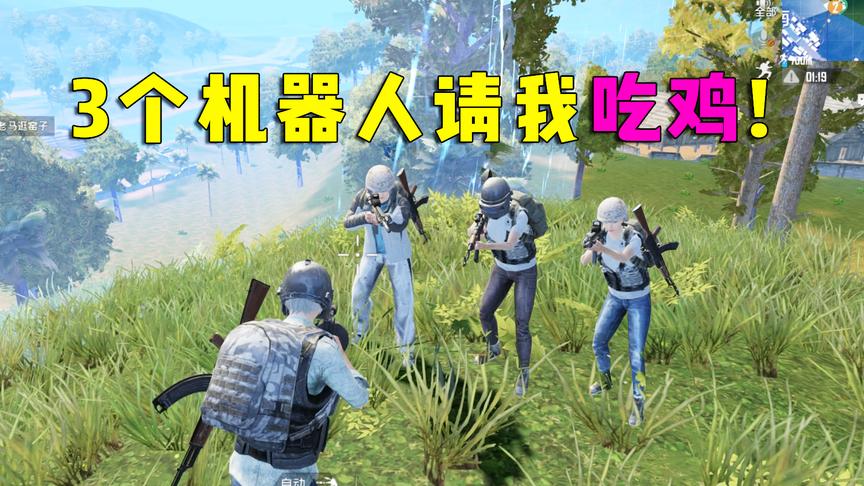 刺激战场：决赛圈遇到三个机器人，居然把自己毒死，让我吃鸡！