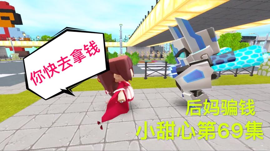 迷你世界电影：后妈骗小音爸爸，拿出10万块钱，救小甜心还是独吞