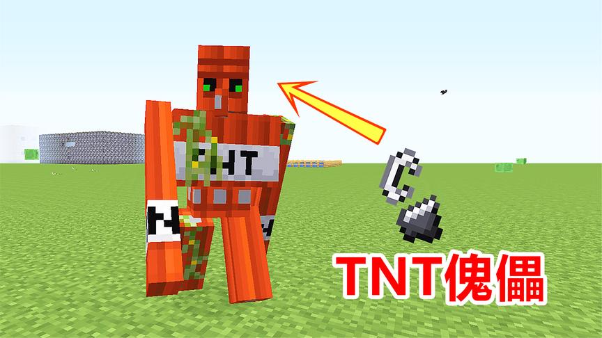 玩家用4个TNT，在我的世界合成傀儡！它的实力什么水平？