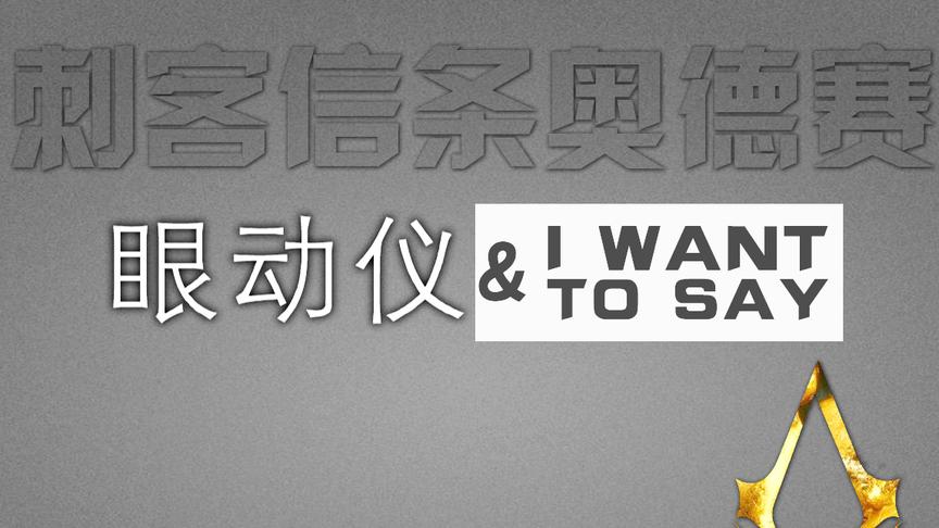 依旧眼动控制！玩过刺客信条奥德赛的小感想